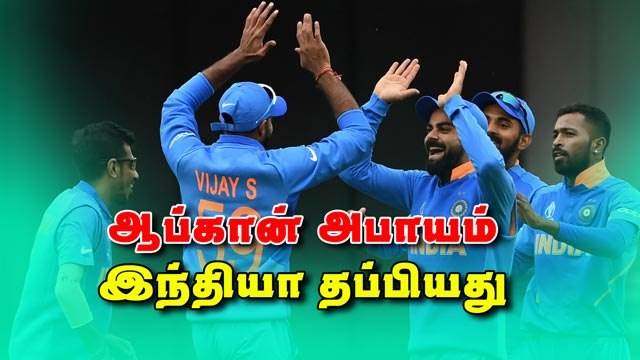 ஆப்கான் அபாயம்; இந்தியா தப்பியது | India vs Afghanistan Worldcup | CWC 2019