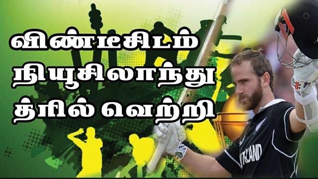 விண்டீசிடம் நியூசிலாந்து த்ரில் வெற்றி | West Indies vs Newzealand | World Cup 2019 | 2019