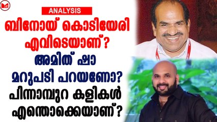 ബിനോയ് വിനോദിനി ബാലകൃഷ്ണൻ എവിടെയാണ്?