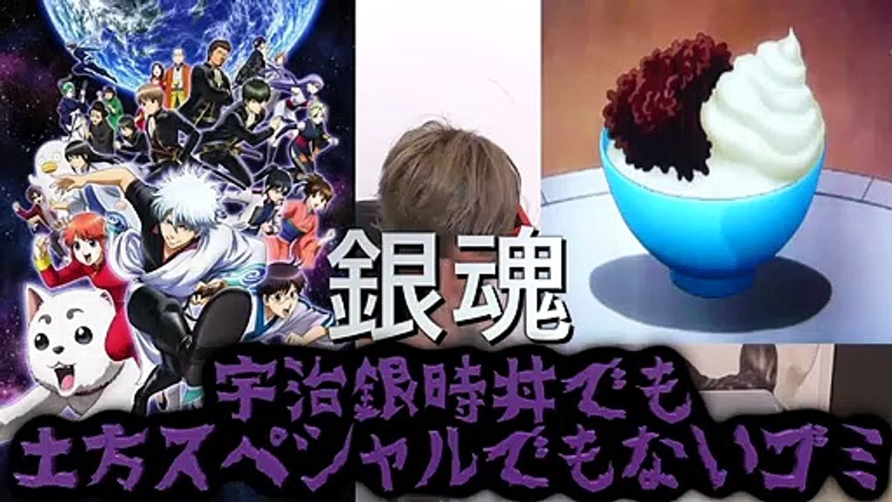 映画【銀魂 実写化】宇治銀時丼＆土方スペシャル半分半分の味は…【アニメ料理】