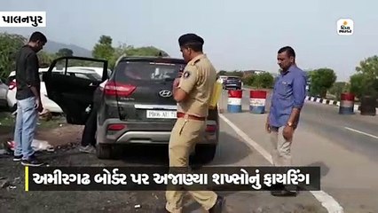 અમીરગઢ બોર્ડર પર અજાણ્યા શખ્સોનું ફાયરિંગ, આરોપીઓ કાર છોડીને ભાગ્યા