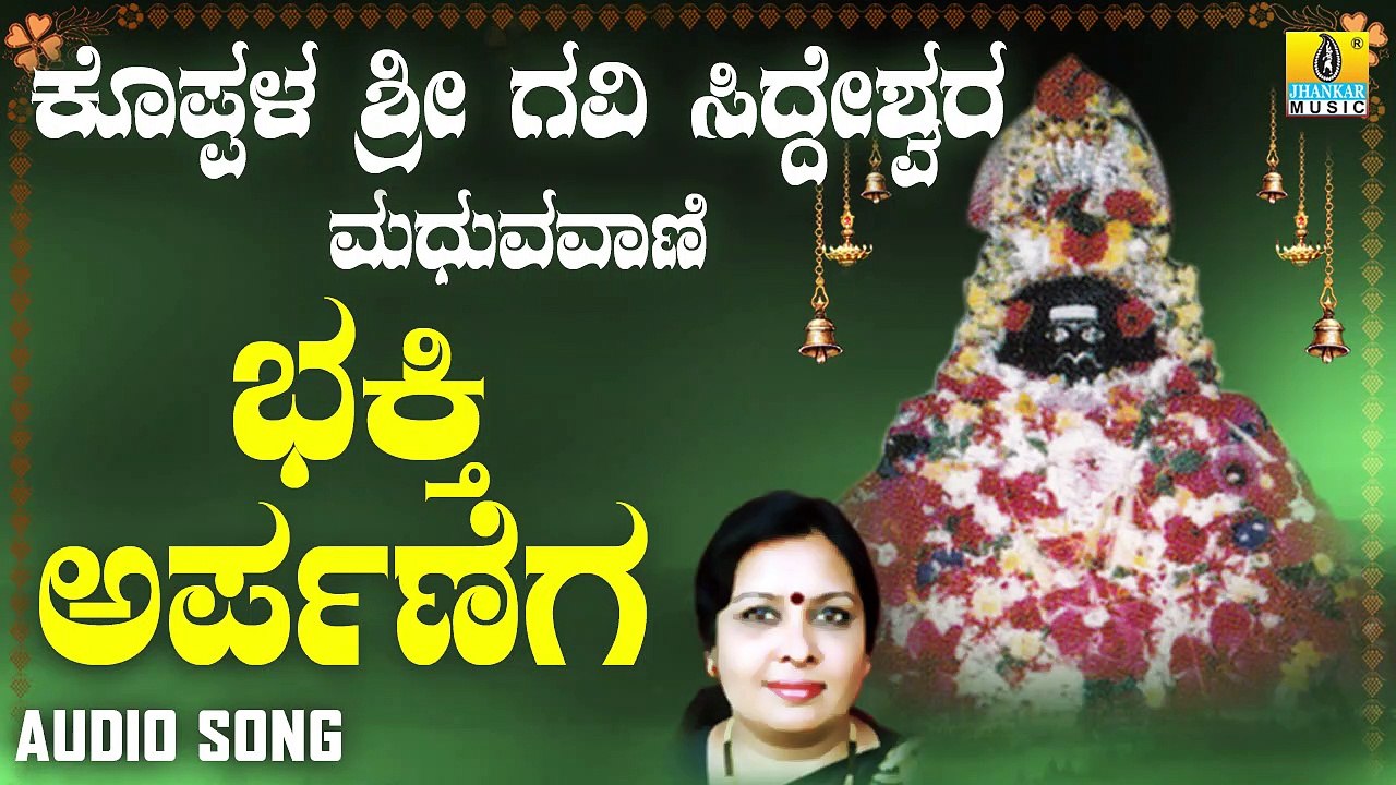ಭಕ್ತಿ ಅರ್ಪಣೆಗ - Bhakti Arpane | ಕೊಪ್ಪಳ ಶ್ರೀ ಗವಿ ಸಿದ್ದೇಶ್ವರ ಮಧುರವಾಣಿ - Koppaala Sri Gavi Siddeshwara Madhuravaani | Sujatha Dutt, Sunitha Prakash | Kannada Devotional Songs | Jhankar Music