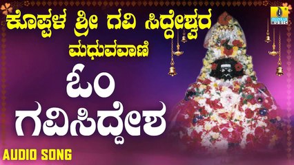 ಓಂ ಗವಿ ಸಿದ್ದ - Om Gavi Sidda | ಕೊಪ್ಪಳ ಶ್ರೀ ಗವಿ ಸಿದ್ದೇಶ್ವರ ಮಧುರವಾಣಿ - Koppaala Sri Gavi Siddeshwara Madhuravaani | Mohan | Kannada Devotional Songs | Jhankar Music