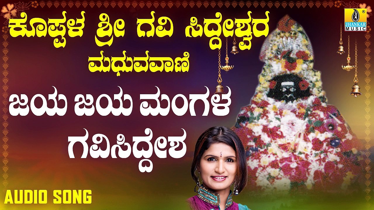 ಜಯ ಜಯ ಮಂಗಳ ಗವಿ ಸಿದ್ದೇಶ - Jaya Jaya Mangala Gavi Siddesha | ಕೊಪ್ಪಳ ಶ್ರೀ ಗವಿ ಸಿದ್ದೇಶ್ವರ ಮಧುರವಾಣಿ - Koppaala Sri Gavi Siddeshwara Madhuravaani | Shamitha Malnad | Kannada Devotional Songs | Jhankar Music