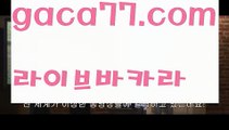 【♣실시간♣】【온라인카지노주소】해외바카라사이트- ( Θ【 gaca77.com 】Θ) -바카라사이트 온라인슬롯사이트 온라인바카라 온라인카지노 마이다스카지노 바카라추천 모바일카지노 【♣실시간♣】【온라인카지노주소】