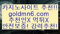 카지노사이트(oo)【￥goldmn6。ＣOＭ ￥】 바카라사이트 | 카지노사이트 | 마이다스카지노 | 바카라 | 카지노(oo)카지노사이트