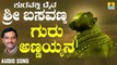 ಗುರು ಅಣ್ಣಯ್ಯನ - Guru Annayyana | ಕುರವತ್ತಿ ದೈವ ಶ್ರೀ ಬಸವಣ್ಣ - Kuravatti Daiva Sri Basavanna | K. Yuvaraj | Kannada Devotional Songs | Jhankar Music