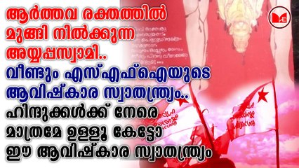 അയ്യപ്പനെ ആക്ഷേപിച്ച് വീണ്ടും എസ്എഫ്ഐ