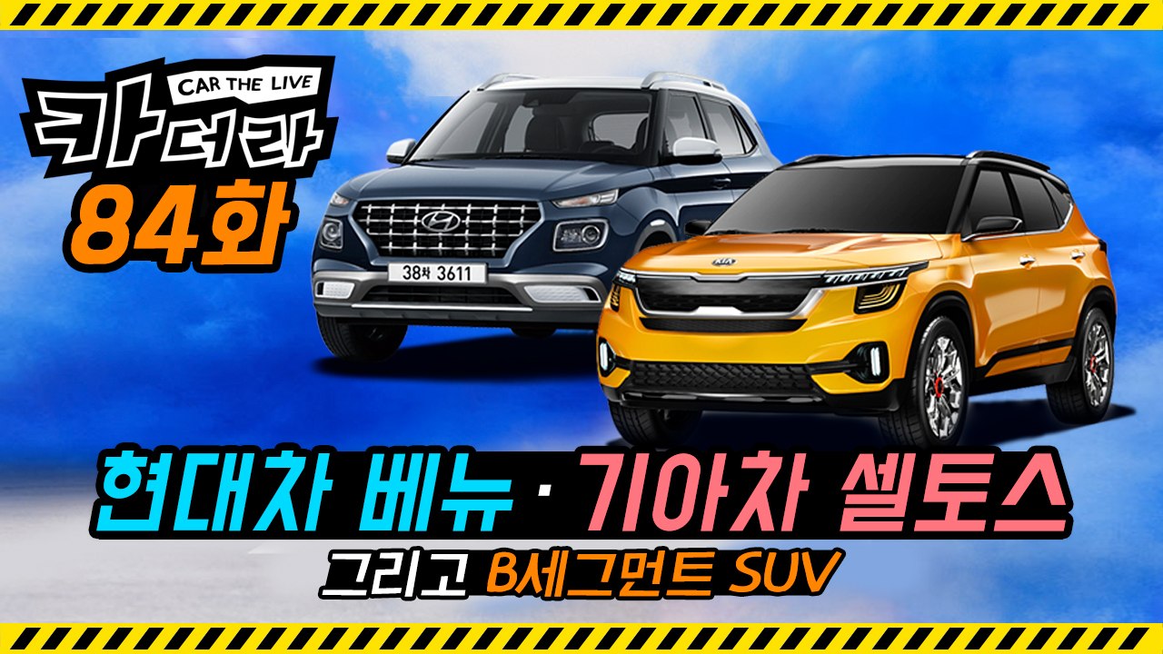 현대차 베뉴·기아차 셀토스 그리고 B세그먼트 SUV… 카더라 84화