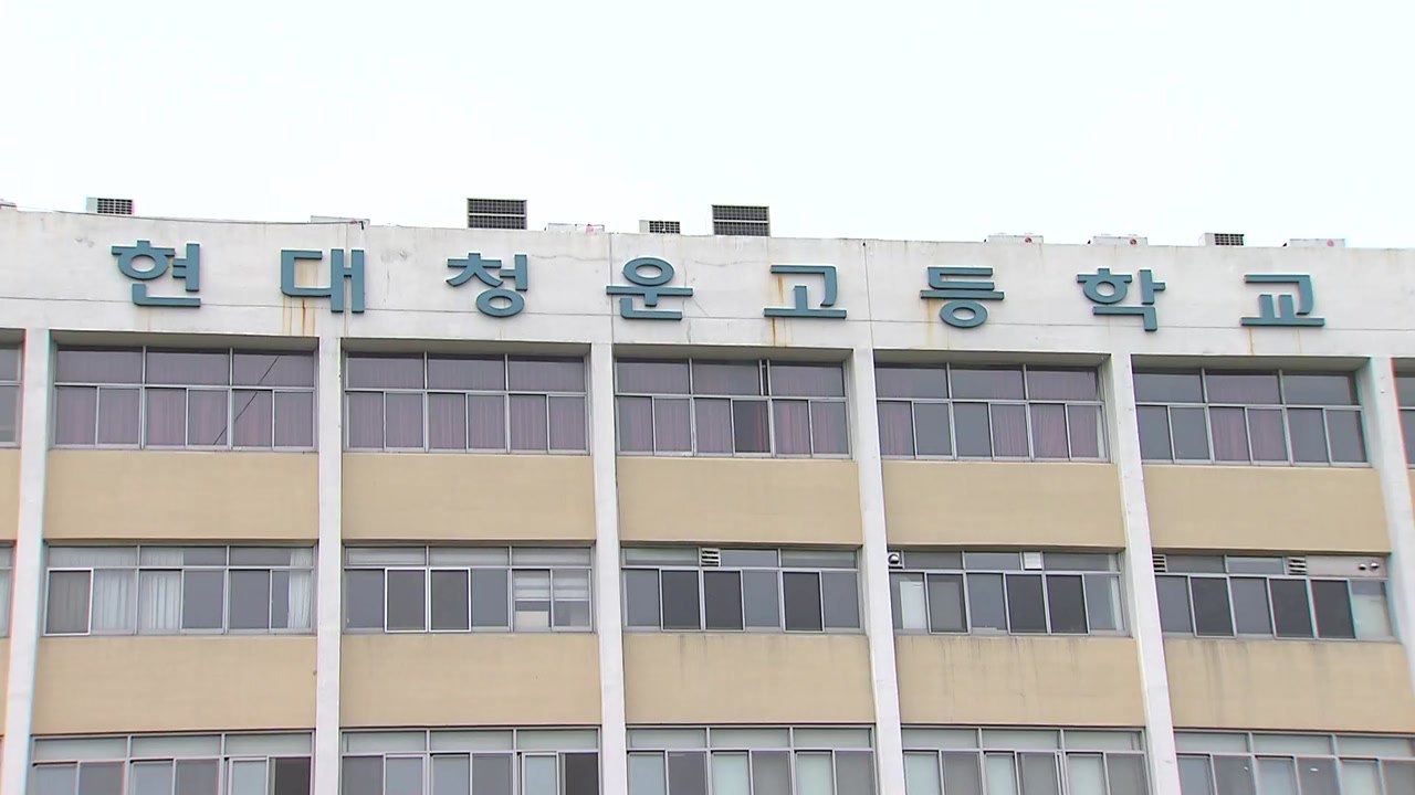 울산 현대청운고 자사고 재지정...2025년 까지 / YTN