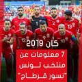 شاهد فى دقيقة.. كان 2019..7 معلومات عن منتخب تونس 