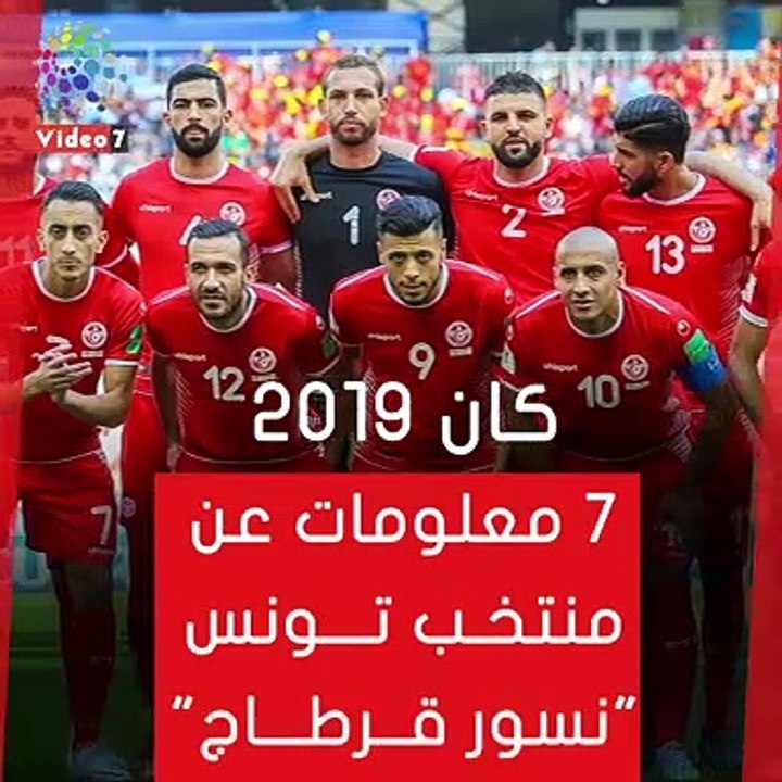 شاهد فى دقيقة.. كان 2019..7 معلومات عن منتخب تو...