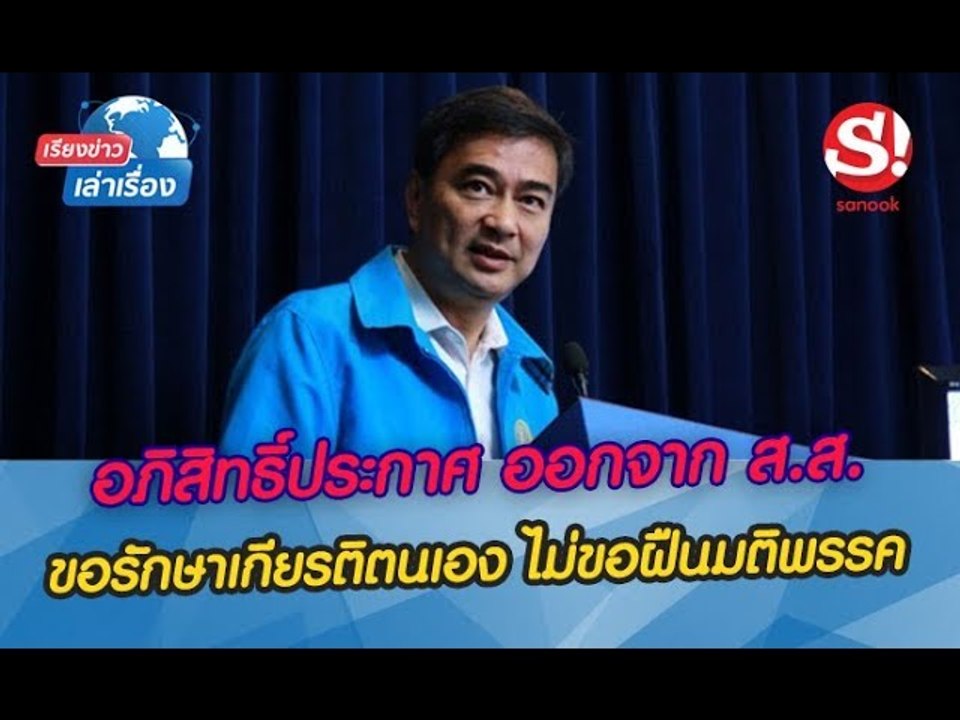 เรียงข่าวเล่าเรื่อง อภิสิทธิ์ประกาศลาออกจาก ส.ส.