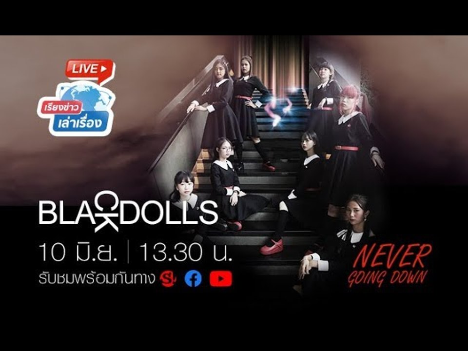 เรียงข่าวเล่าเรื่อง พูดคุยกับวงสาวไอดอลสายโหด "Black Dolls"