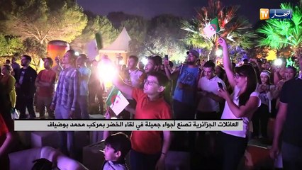العائلات الجزائرية تصنع أجواء جميلة في لقاء الخضر بمركب محمد بوضياف
