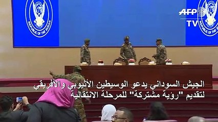 الجيش السوداني يدعو الوسيطين الأثيوبي والأفريقي لتقديم "رؤية مشتركة" للمرحلة الانتقالية