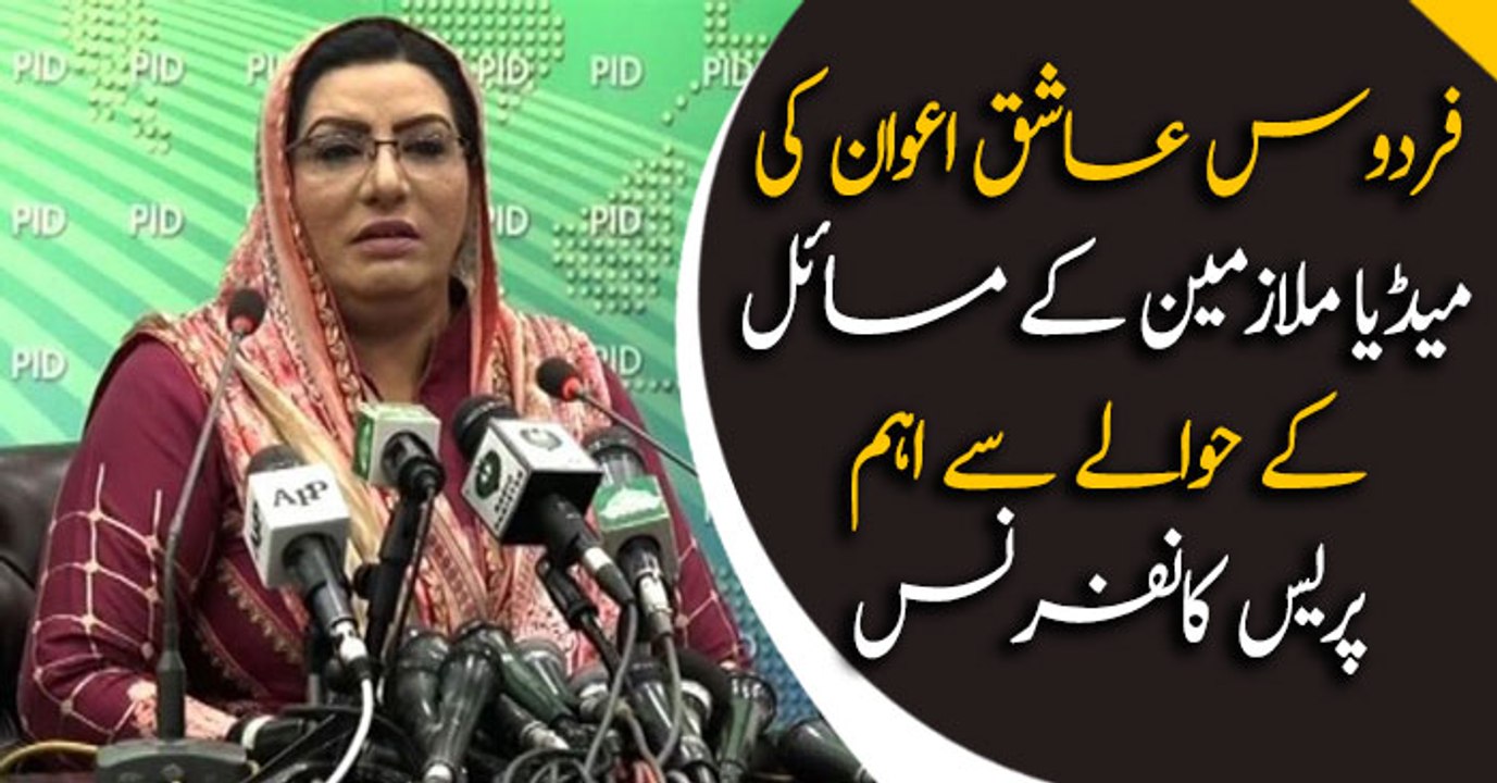Firdous Ashiq Awan addresses media in Islamabad