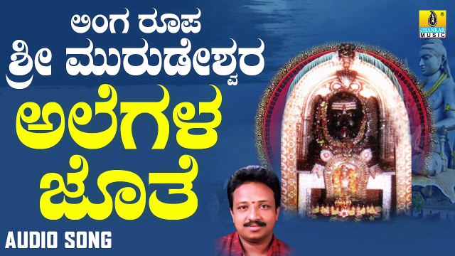 ಅಲೆಗಳ ಜೊತೆ - Alegala Jothe | ಲಿಂಗ ರೂಪ ಶ್ರೀ ಮುರುಡೇಶ್ವರ - Linga Roopa Sri Murudeshwara | Vijay Urs | Kannada Devotional Songs | Jhankar Music