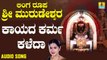 ಕಾಯದ ಕರ್ಮ ಕಳೆದಾ - Kaayada Karmava | ಲಿಂಗ ರೂಪ ಶ್ರೀ ಮುರುಡೇಶ್ವರ - Linga Roopa Sri Murudeshwara | Mahalakshmi Sharma | Kannada Devotional Songs | Jhankar Music
