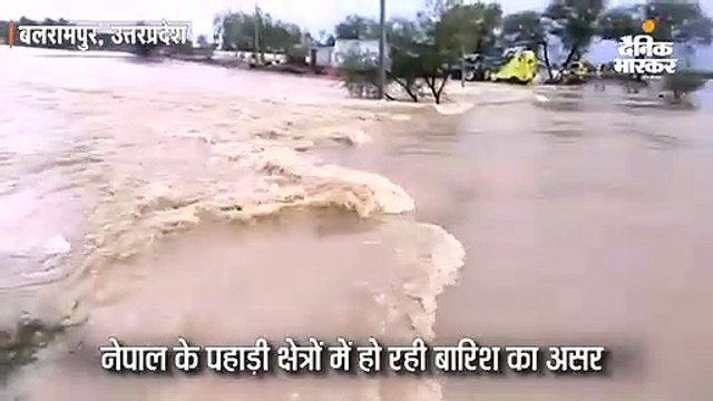 नेपाल के पहाड़ों पर मूसलाधार बारिश से बलरामपुर में बाढ़; तेज बहाव में पूर्व ग्राम प्रधान लापता