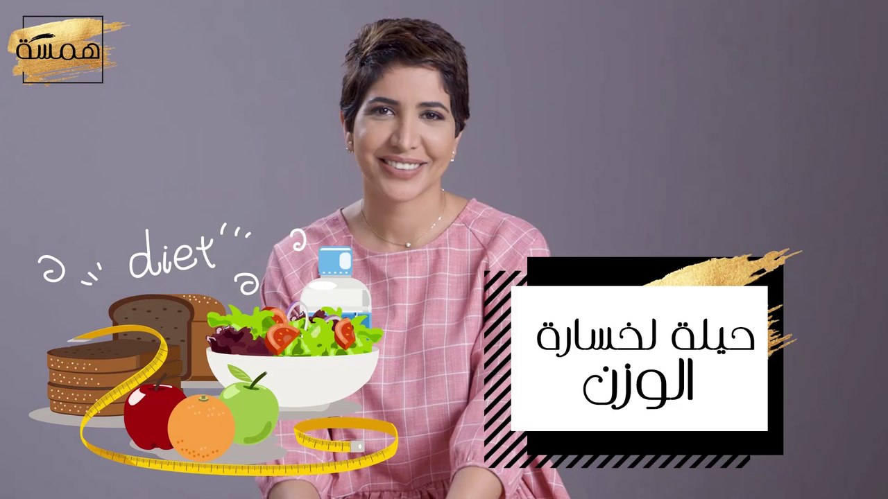 حيلة لخسارة الوزن بسرعة