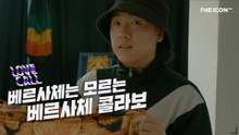 LOVE CALL : 베르사체는 모르는 베르사체 콜라보