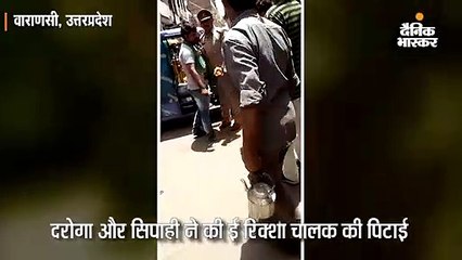 दरोगा ने ई-रिक्शा चालक को पीटा
