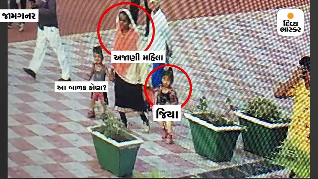 જામનગરના લાખોટા તળાવની પાળ પાસેથી અઢી વર્ષની બાળકીને અજાણી મહિલા ઉઠાવી ગઇ