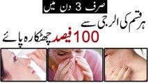 Allergy Symptoms || Causes And Treatment || الرجی کا خاتمہ