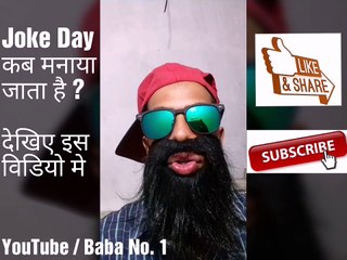 International joke day date, international joke day, joke day 2019, international joke day in hindi