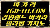 【온라인바카라사이트】【바카라】 【 7GD-111.COM 】마이다스호텔 마카오바카라노✅하우【바카라】【온라인바카라사이트】