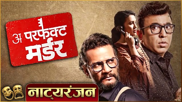 A Perfect Murder Natyaranjan S2 Ep 16 Marathi Natak Pushkar Shrotri, Satish Rajwade