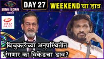 Bigg Boss Marathi 2 | मांजरेकर घेणार कोणाची बाजू? | Weekendcha Daav | Mahesh Manjrekar