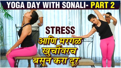Yoga Day 2019 | Stress आणि मरगळ खुर्चीवरच बसून करा दूर! | Yoga Day With Sonali Khare - Part 2