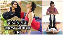 Yoga Day | सेलिब्रिटींनी जपला योगाचा वसा | Amruta Khanvilkar, Neha Pendse, Prajakta Mali Doing Yoga