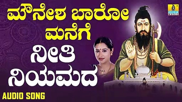 ನೀತಿ ನಿಯಮದ - Neethi Niyamada | ಮೌನೇಶ ಬಾರೋ ಮನೆಗೆ - Mounesha Baaro Manege | Mahalakshmi Sharma | Kannada Devotional Songs | Jhankar Music