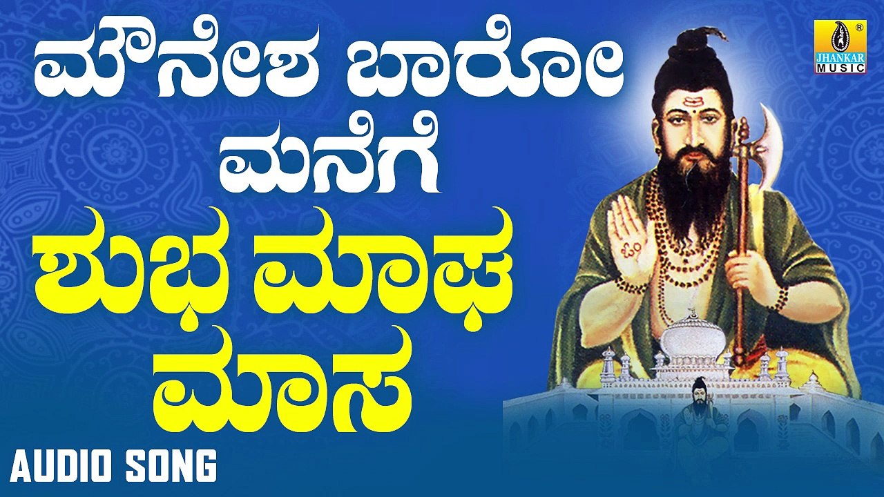 ಶುಭ ಮಾಘ ಮಾಸ - Shubha Magha Maasa | ಮೌನೇಶ ಬಾರೋ ಮನೆಗೆ - Mounesha Baaro Manege | Gangothri Rangaswamy | Kannada Devotional Songs | Jhankar Music