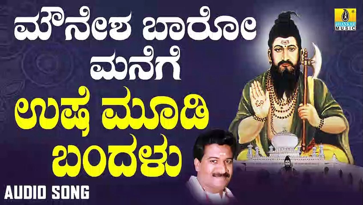 ಉಷೆ ಮೂಡಿ ಬಂದಳು - Ushe Moodi Bandayithu | ಮೌನೇಶ ಬಾರೋ ಮನೆಗೆ - Mounesha Baaro Manege | Ramesh Chandra | Kannada Devotional Songs | Jhankar Music