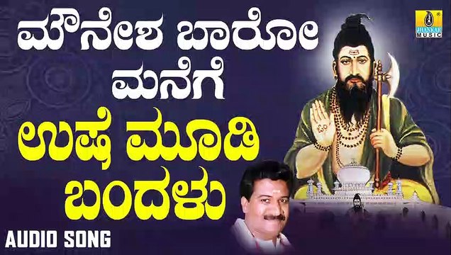 ಉಷೆ ಮೂಡಿ ಬಂದಳು - Ushe Moodi Bandayithu | ಮೌನೇಶ ಬಾರೋ ಮನೆಗೆ - Mounesha Baaro Manege | Ramesh Chandra | Kannada Devotional Songs | Jhankar Music