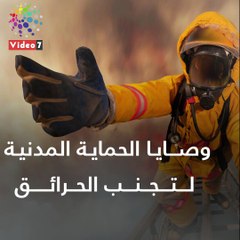 فيديو جراف.. وصايا لتجنب الحرائق مع ارتفاع درجات الحرارة