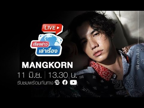 เรียงข่าวเล่าเรื่อง พูดคุยกับ MANGKORN (มังกร) ศิลปินหนุ่มกับการร้องที่โดดเด่น มีสไตล์
