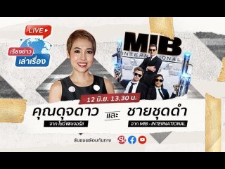 เรียงข่าวเล่าเรื่อง การกลับมาของภาพยนตร์ภาคใหม่ของ MIB Men in Black: International