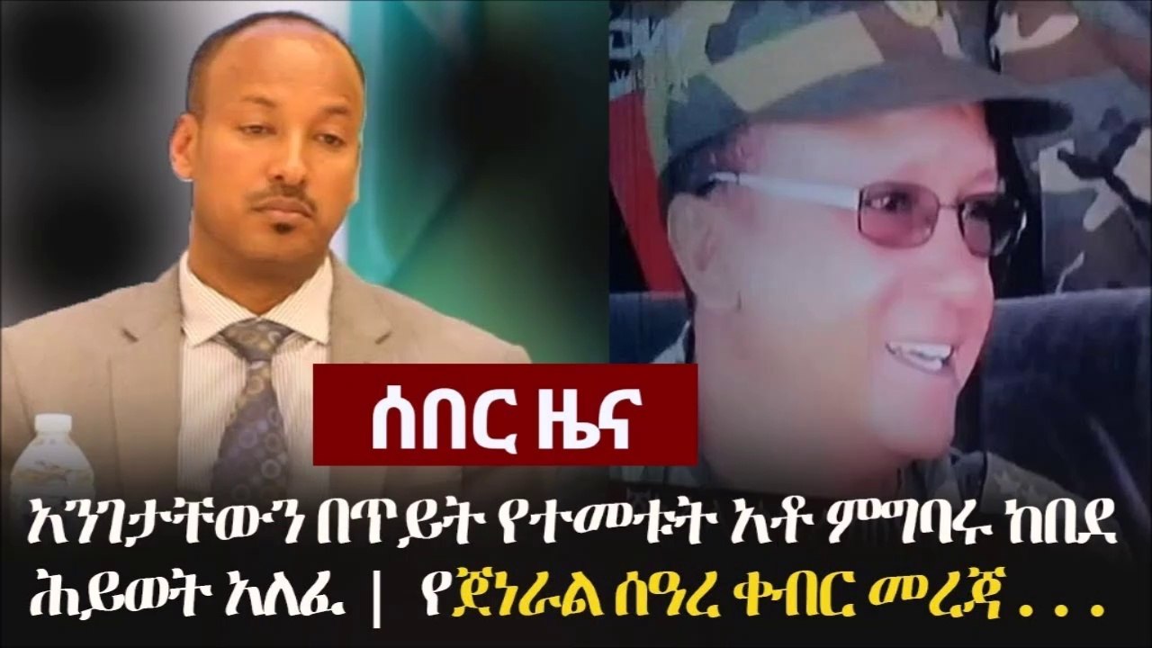 Ethiopia ሰበር ዜና - አንገታቸውን በጥይት የተመቱት አቶ ምግባሩ ከበደ ሕይወት አለፈ   የጀነራል ሰዓረ መኮንን መረጃ