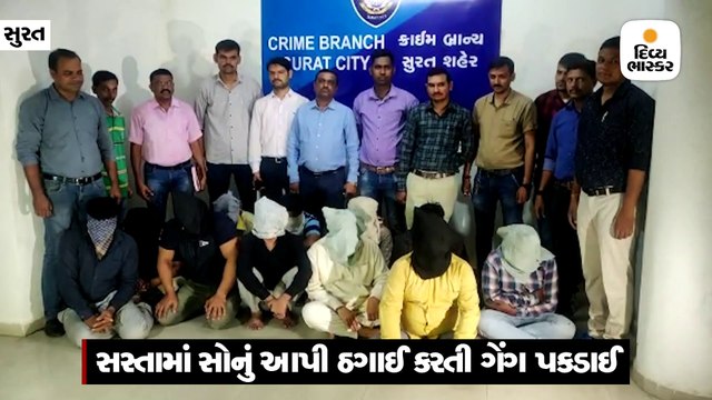 સસ્તામાં સોનું આપી લોકો સાથે ઠગાઈ કરતી ગેંગના 10 પકડાયા