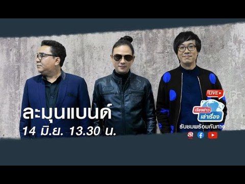 เรียงข่าวเล่าเรื่อง พูดคุยกับ “ละมุนแบนด์” วงดนตรีจากการรวมตัวของศิลปินระดับตำนานของเมืองไทย