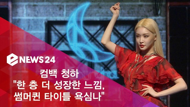 솔로 데뷔 2년차 청하 한 층 성장한 느낌, 썸머퀸 타이틀 욕심나