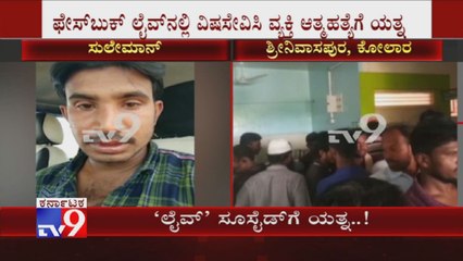 Man Live-Streams Suicide Attempt on Facebook in Kolar