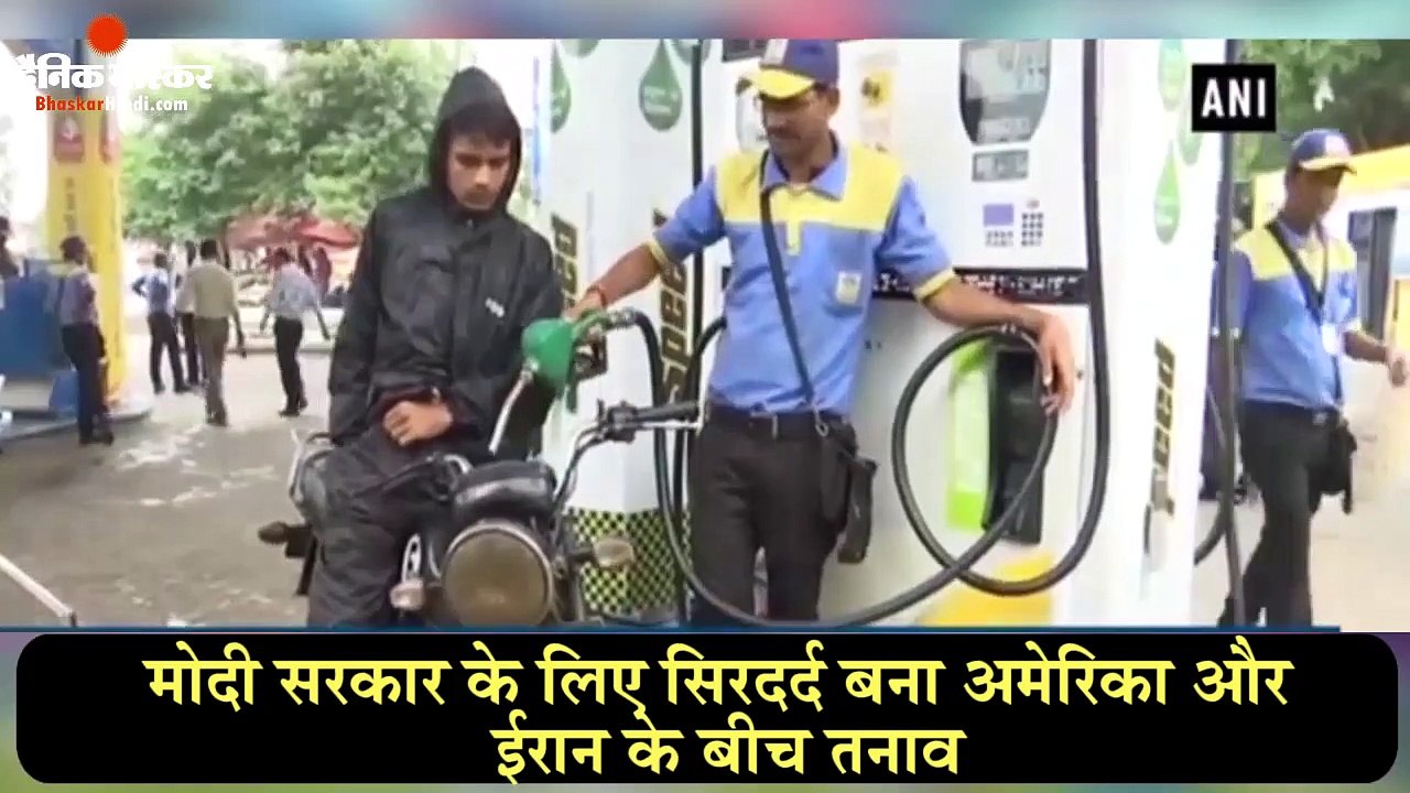मोदी सरकार के लिए सिरदर्द बना अमेरिका और ईरान के बीच तनाव-दैनिक भास्कर हिंदी