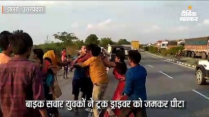 बाइक सवार युवकों ने ट्रक ड्राइवर को पीटा