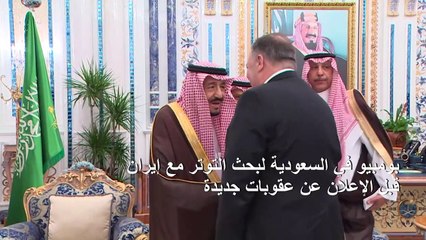 بومبيو في السعودية لبحث التوتر مع إيران قبل الإعلان عن عقوبات جديدة